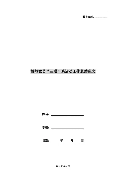 教师党员“三联”系活动工作总结范文
