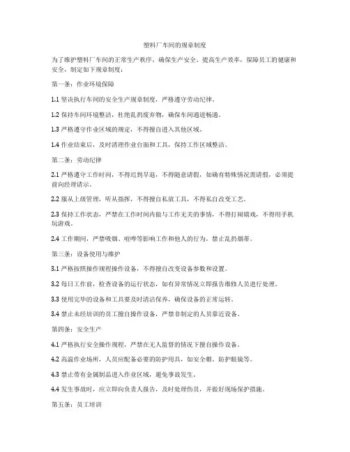 塑料厂车间的规章制度