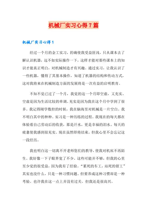 机械厂实习心得7篇