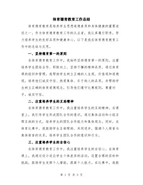 体育德育教育工作总结