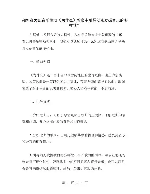 如何在大班音乐律动《为什么》教案中引导幼儿发掘音乐的多样性？