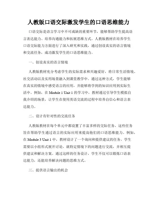 人教版口语交际激发学生的口语思维能力