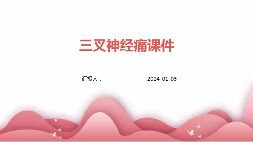 三叉神经痛课件