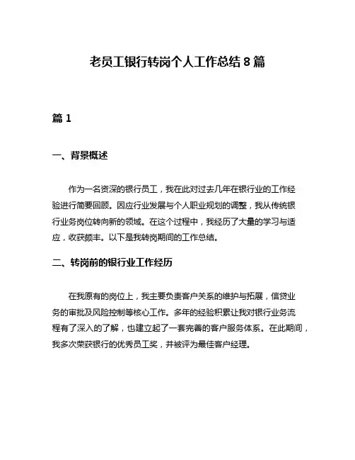 老员工银行转岗个人工作总结8篇
