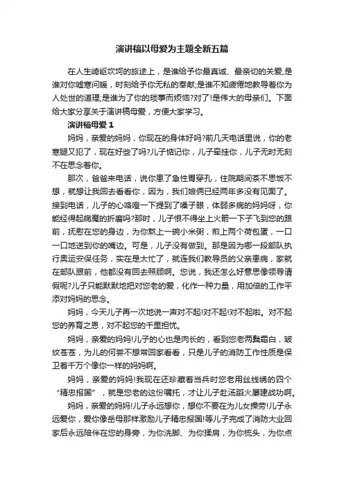 演讲稿以母爱为主题全新五篇