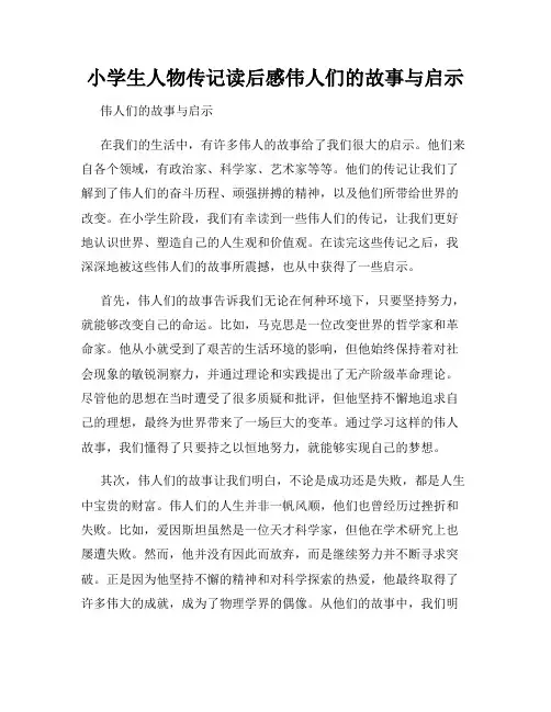 小学生人物传记读后感伟人们的故事与启示