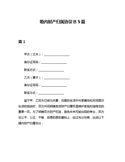 婚内财产归属协议书5篇