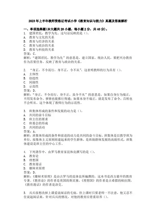 2023年上半年教师资格证考试小学《教育知识与能力》真题及答案解析