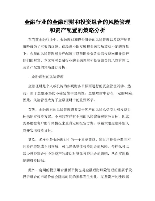 金融行业的金融理财和投资组合的风险管理和资产配置的策略分析