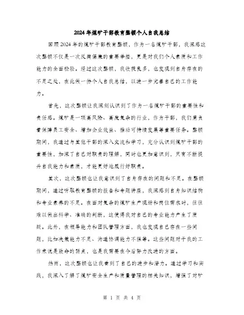 2024年煤矿干部教育整顿个人自我总结（2篇）