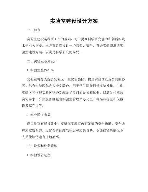 实验室建设设计方案