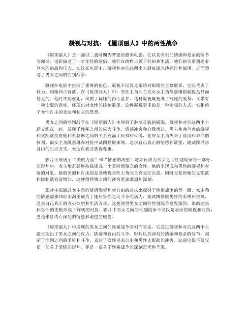 凝视与对抗：《屋顶丽人》中的两性战争