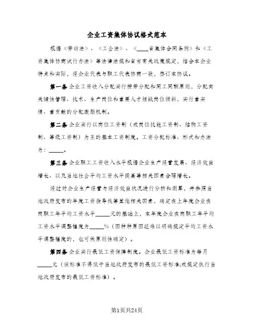 企业工资集体协议格式范本（五篇）