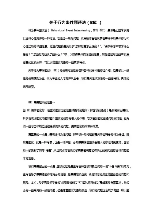 (BEI)关于行为事件面谈法