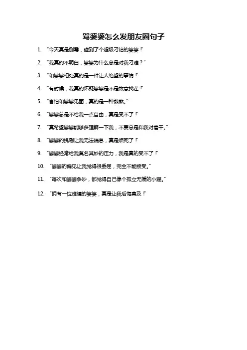 骂婆婆怎么发朋友圈句子