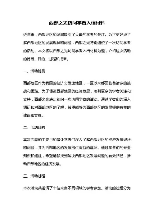 西部之光访问学者入档材料