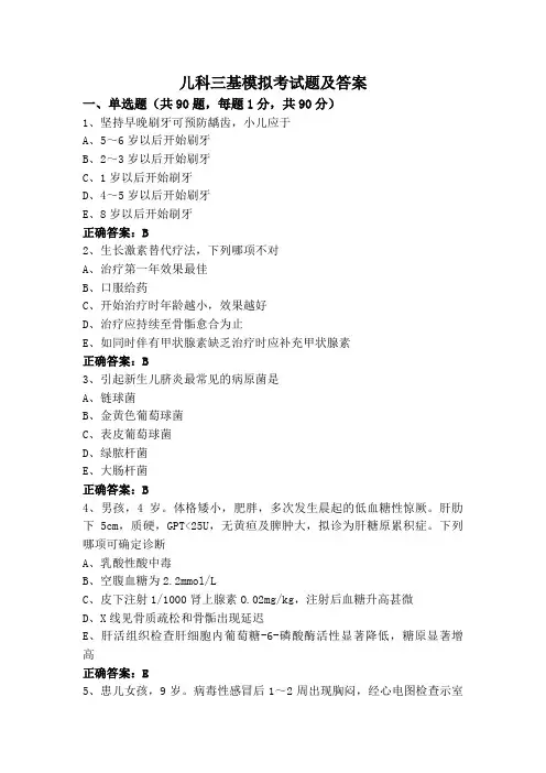儿科三基模拟考试题及答案