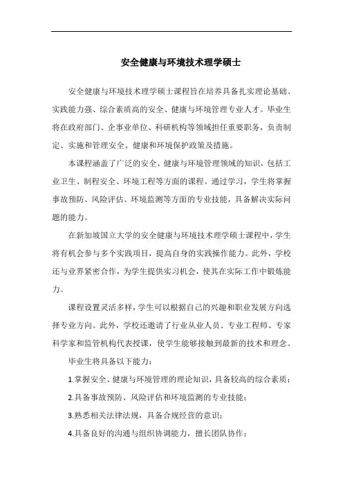 安全健康与环境技术理学硕士