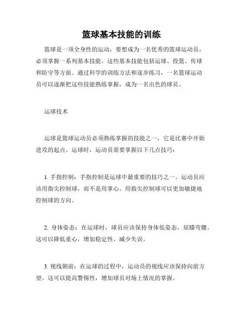 篮球基本技能的训练