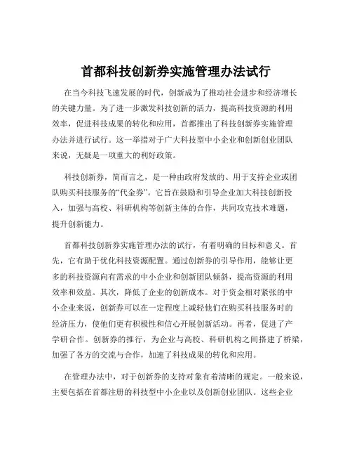 首都科技创新券实施管理办法试行