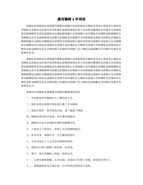描写柳树4字词语