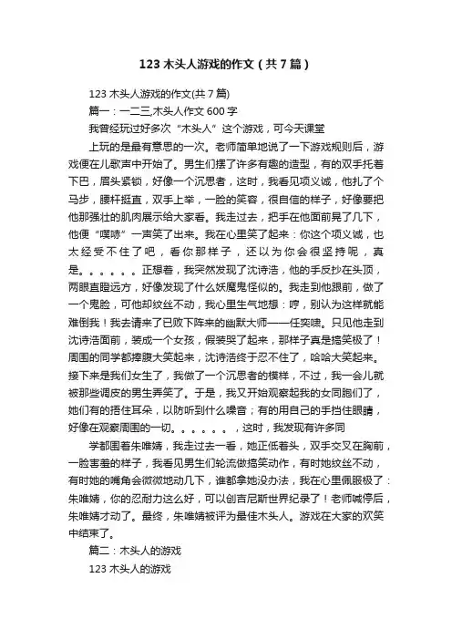 123木头人游戏的作文（共7篇）