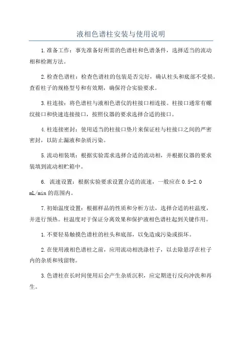 液相色谱柱安装与使用说明