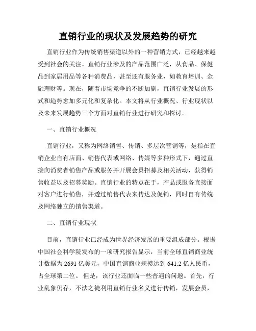 直销行业的现状及发展趋势的研究