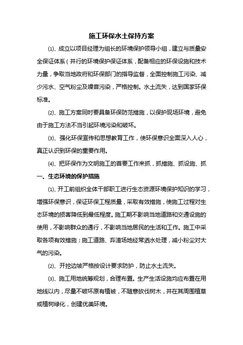 施工环保水土保持方案