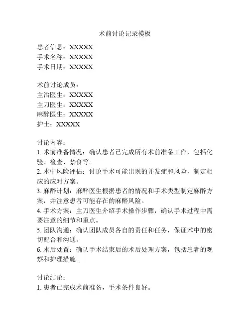 术前讨论记录模板