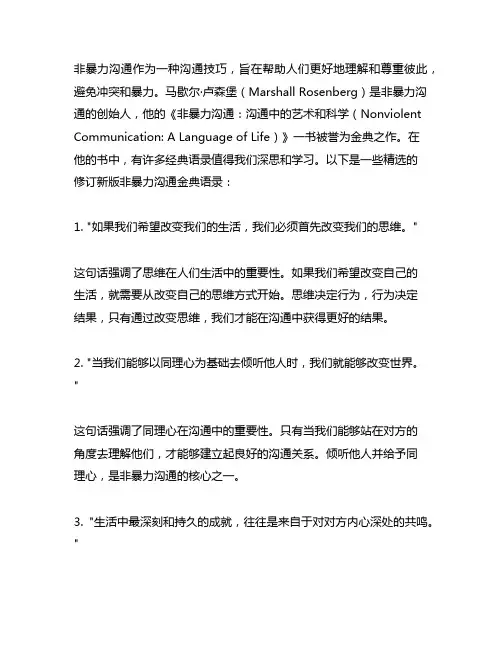 非暴力沟通马歇尔.修订新版金典语录