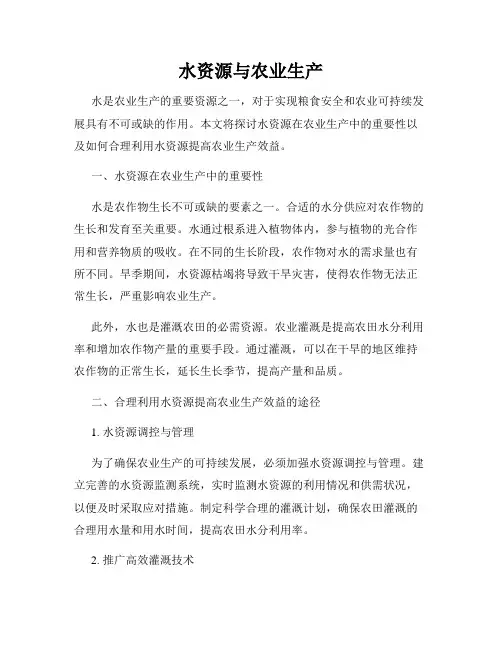 水资源与农业生产