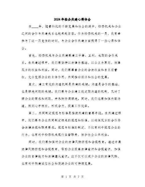 2024年检企共建心得体会（三篇）