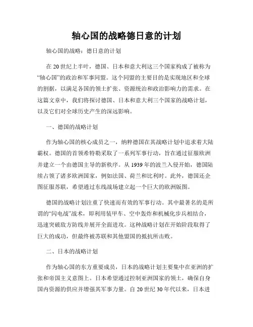 轴心国的战略德日意的计划