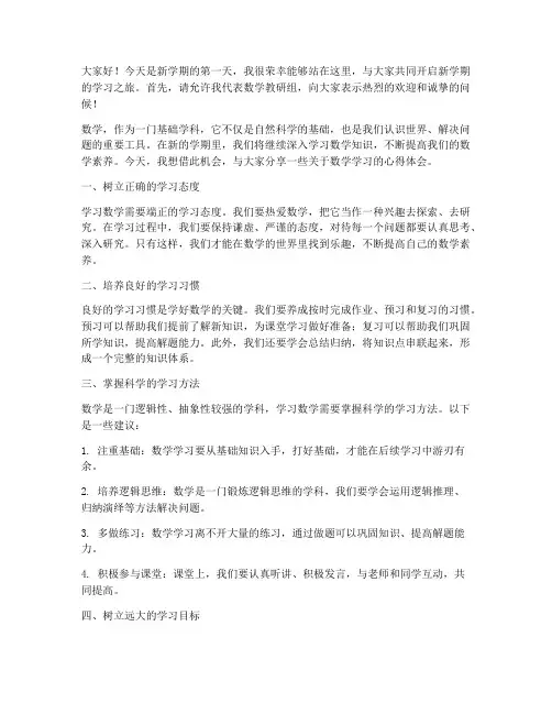 开学第一课数学老教师发言稿
