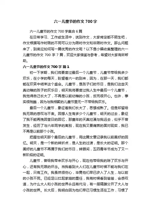 六一儿童节的作文700字