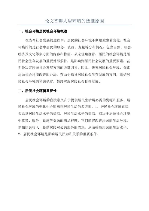 论文答辩人居环境的选题原因
