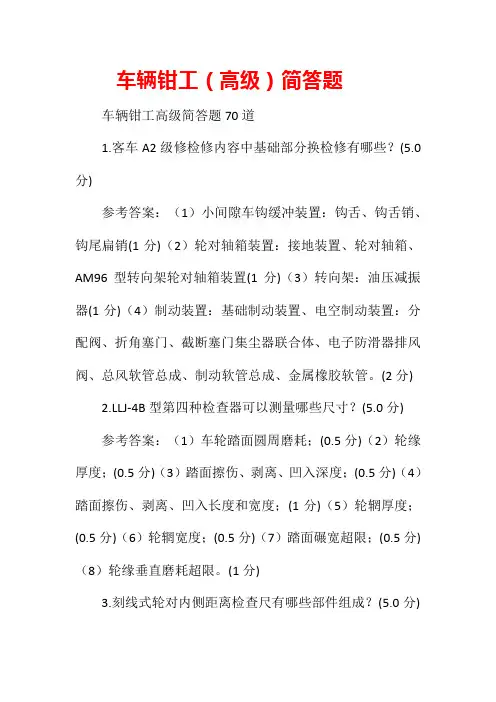 车辆钳工(高级)简答题