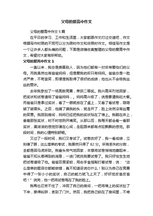 父母的爱高中作文