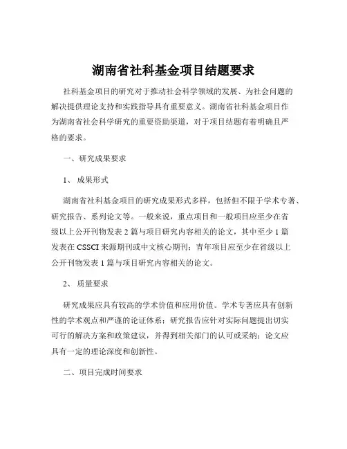 湖南省社科基金项目结题要求