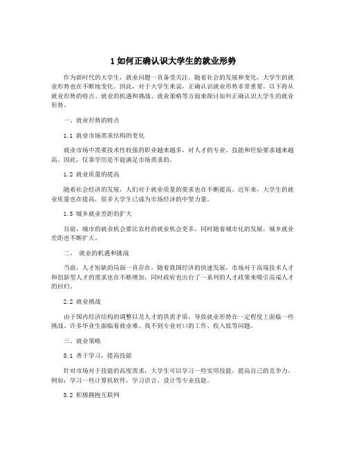 1如何正确认识大学生的就业形势