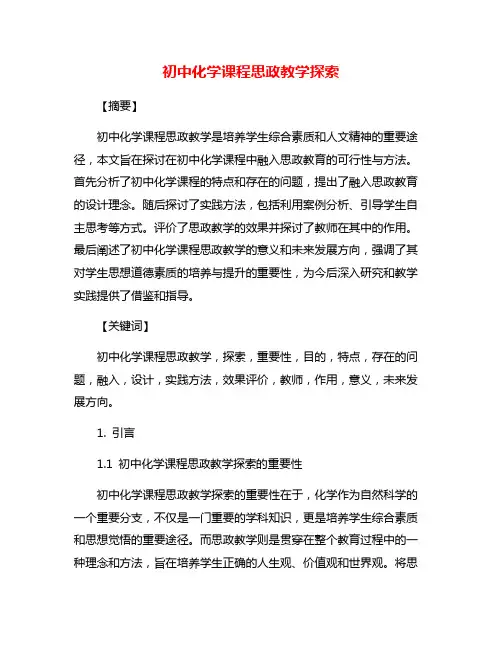 初中化学课程思政教学探索