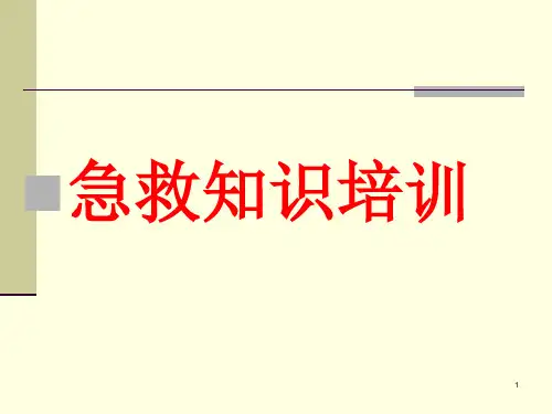 急救知识培训教材