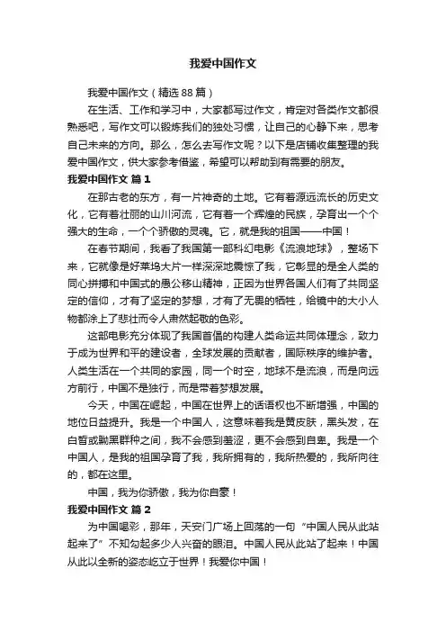 我爱中国作文