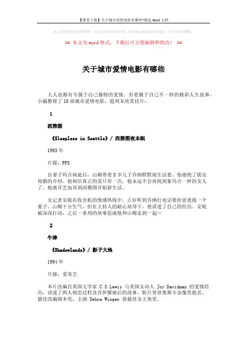 【推荐下载】关于城市爱情电影有哪些-精选word文档 (5页)