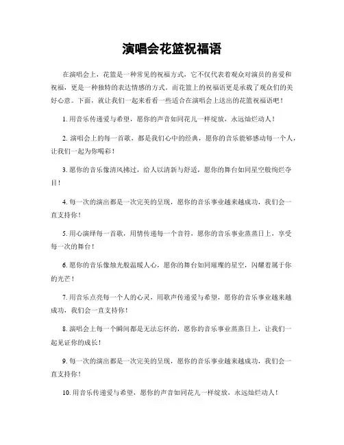 演唱会花篮祝福语