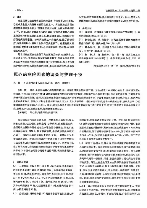 冠心病危险因素的调查与护理干预