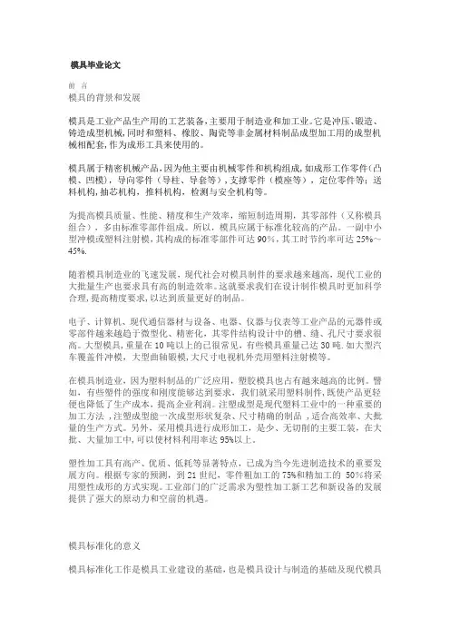 模具毕业论文