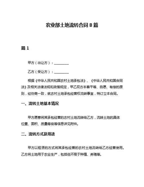 农业部土地流转合同8篇