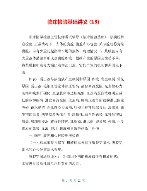 临床检验基础讲义 (13)